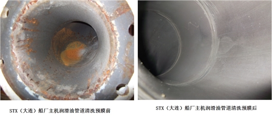 STX(大連)船廠主機(jī)潤滑油管道清洗預(yù)膜前后對(duì)比 STX(大連)船廠主機(jī)潤滑油管道清洗預(yù)膜前后對(duì)比