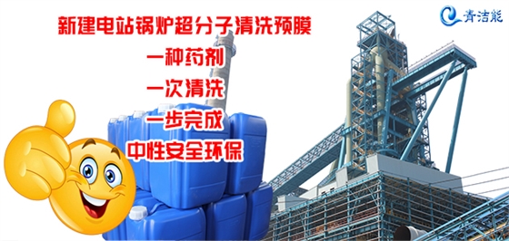 電站鍋爐清洗