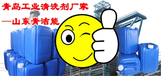 青島工業清洗劑廠家