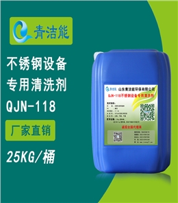 118不銹鋼設(shè)備專用清洗劑