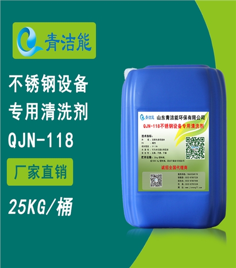 118不銹鋼設備專用清洗劑