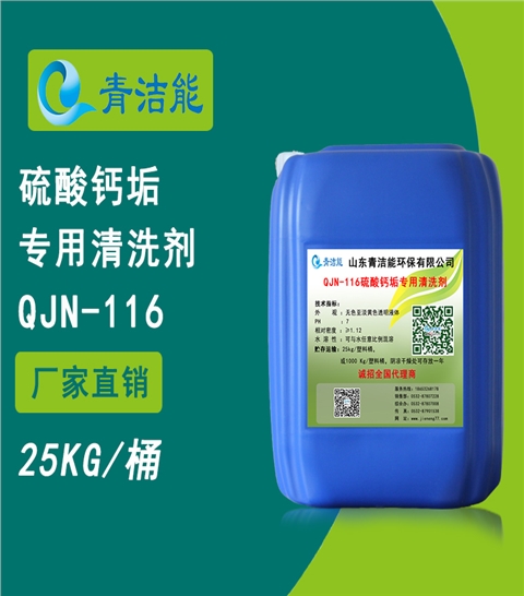 116硫酸鈣垢清洗劑