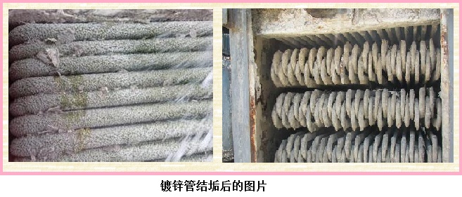 蒸發(fā)冷鍍鋅管結(jié)垢后 蒸發(fā)冷鍍鋅管結(jié)垢后