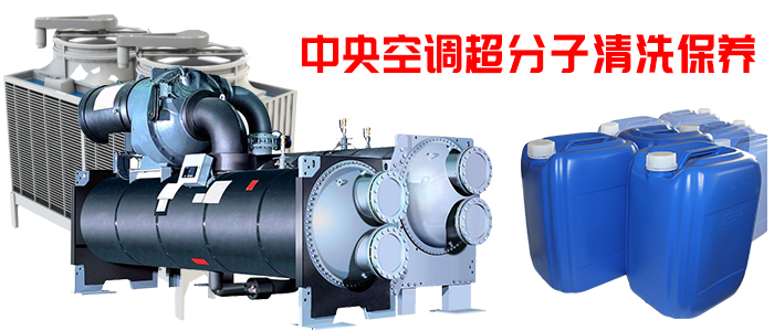 中央空調(diào)清洗劑