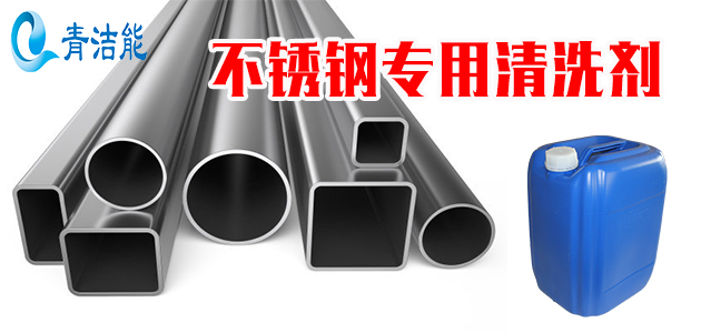 不銹鋼清洗劑哪個品牌好