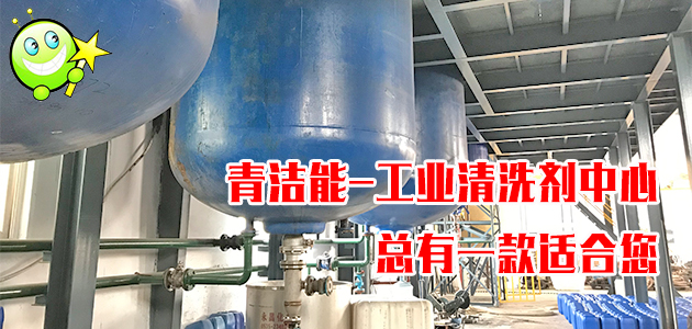 工業清洗劑中心