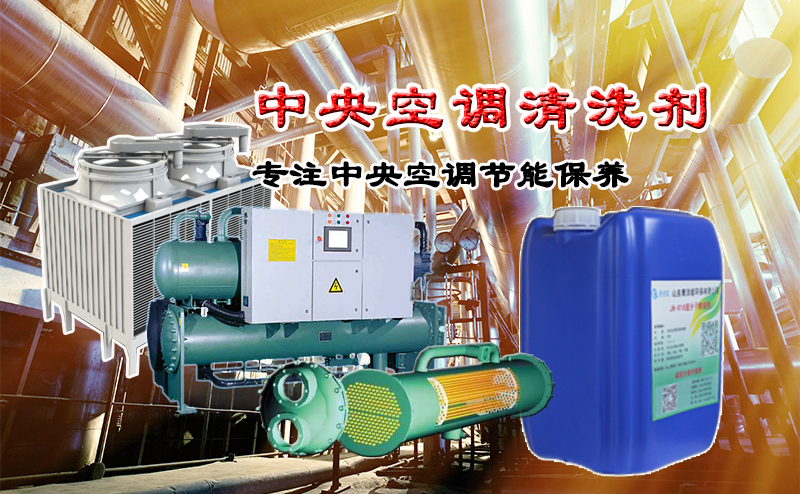 中央空調清洗劑
