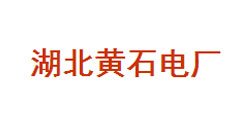 河北黃石電廠