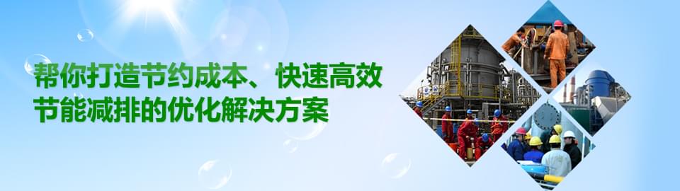 節(jié)能減排解決方案