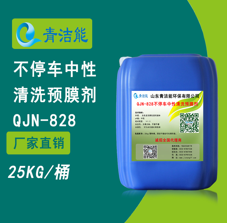 828不停車中性清洗預(yù)膜劑
