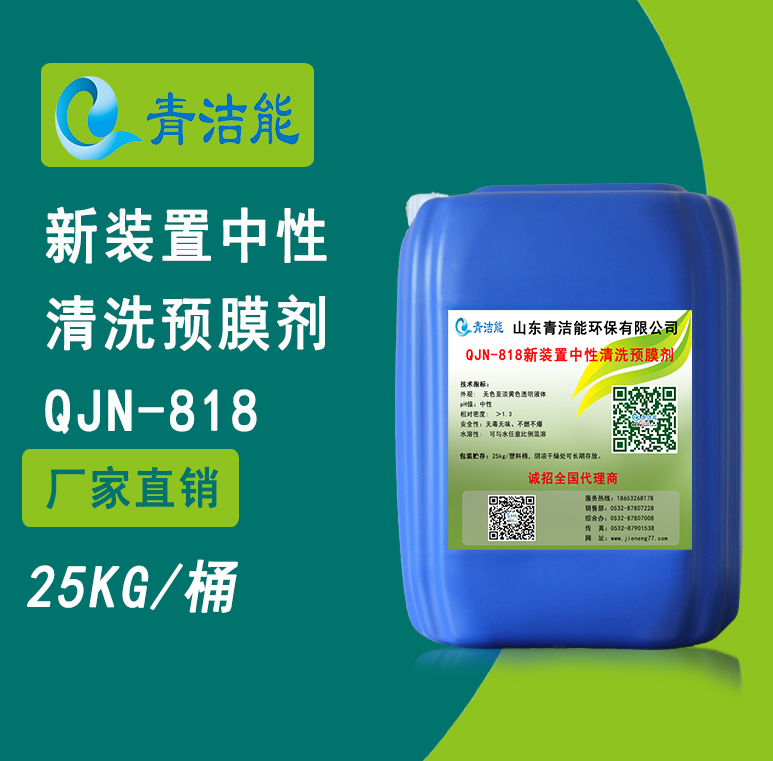 818新裝置中性清洗預(yù)膜劑