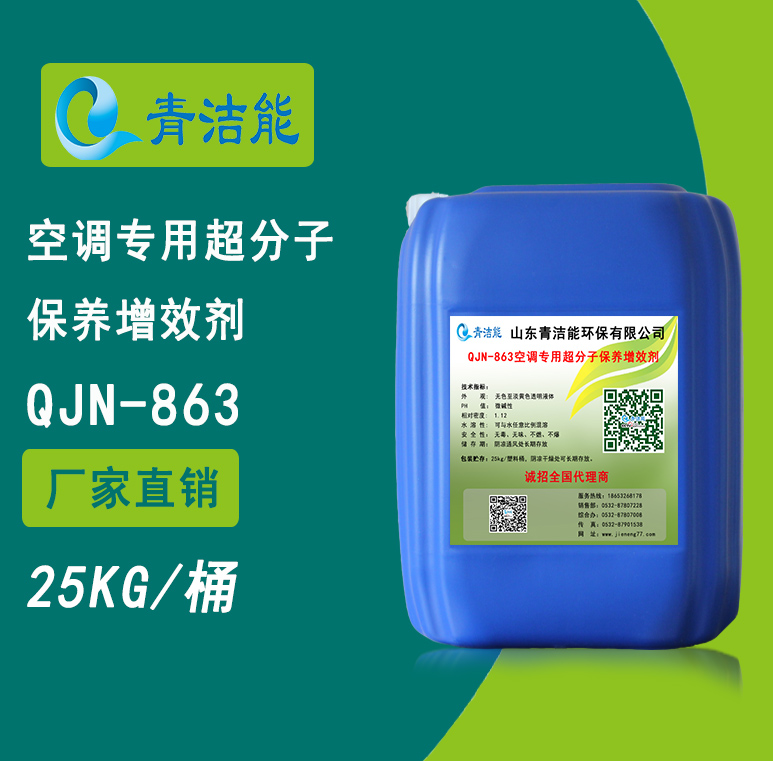 863中央空調(diào)水系統(tǒng)保養(yǎng)增效劑