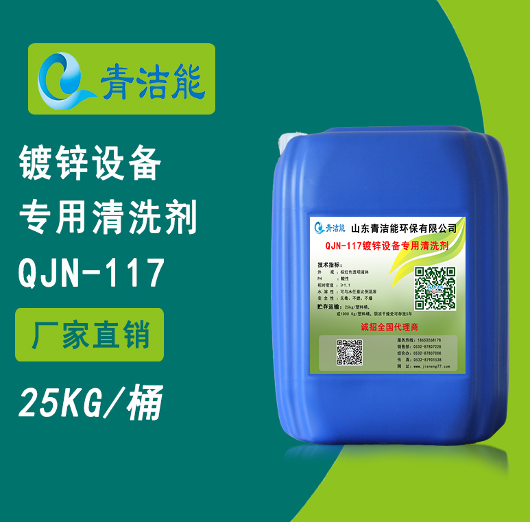 117鍍鋅設備專用清洗劑